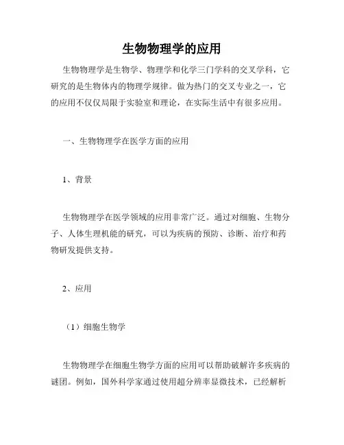 生物物理学的应用