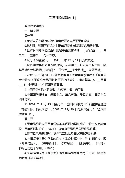 军事理论试题库[1]