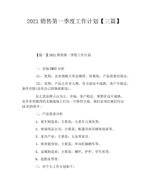 2021销售第一季度工作计划【三篇】