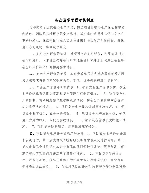 安全监督管理考核制度(5篇)