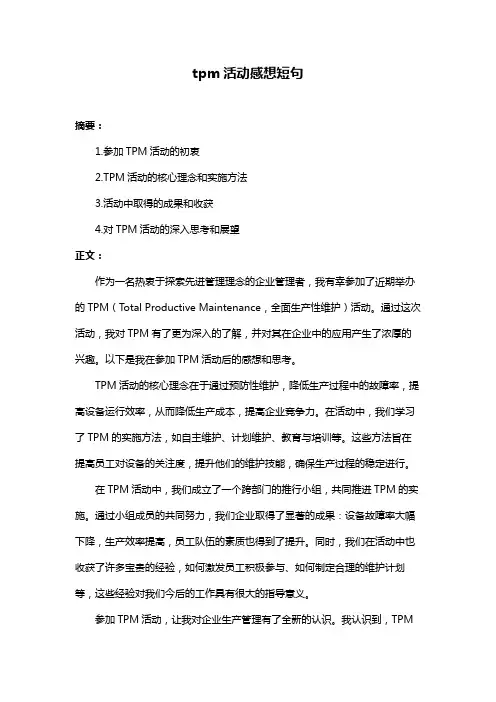 tpm活动感想短句