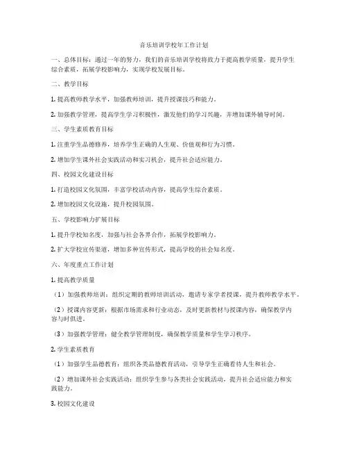 音乐培训学校年工作计划