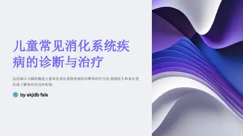 儿童常见消化系统疾病的诊断与治疗PPT