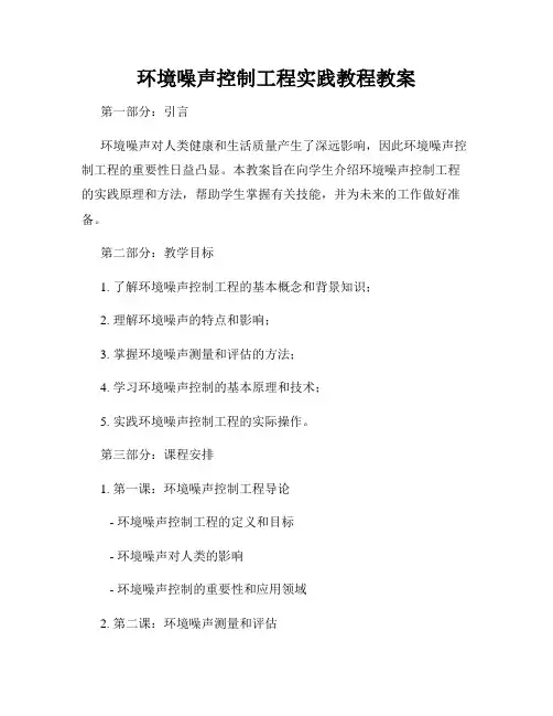 环境噪声控制工程实践教程教案
