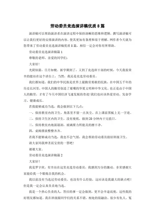 劳动委员竞选演讲稿优质8篇