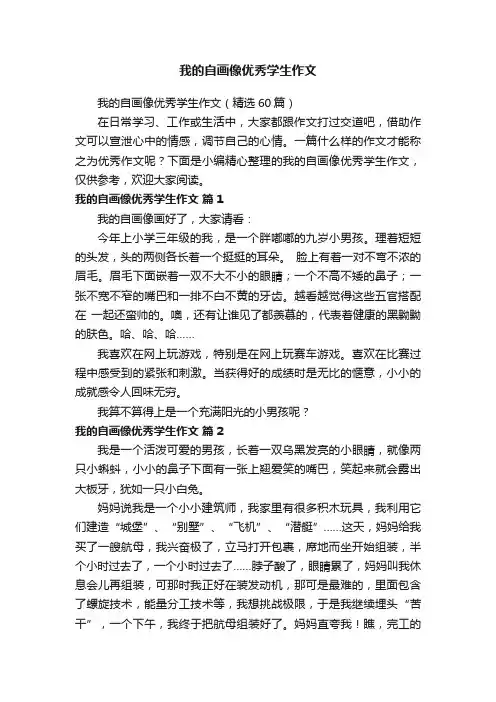 我的自画像优秀学生作文（精选60篇）