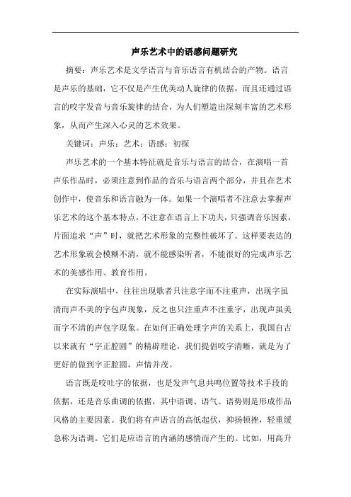 声乐艺术中语感问题论文