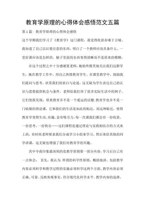 教育学原理的心得体会感悟范文五篇