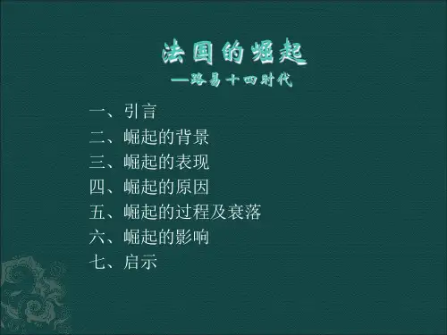 路易十四时代之法国崛起