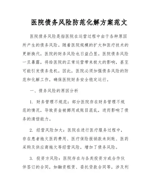 医院债务风险防范化解方案范文