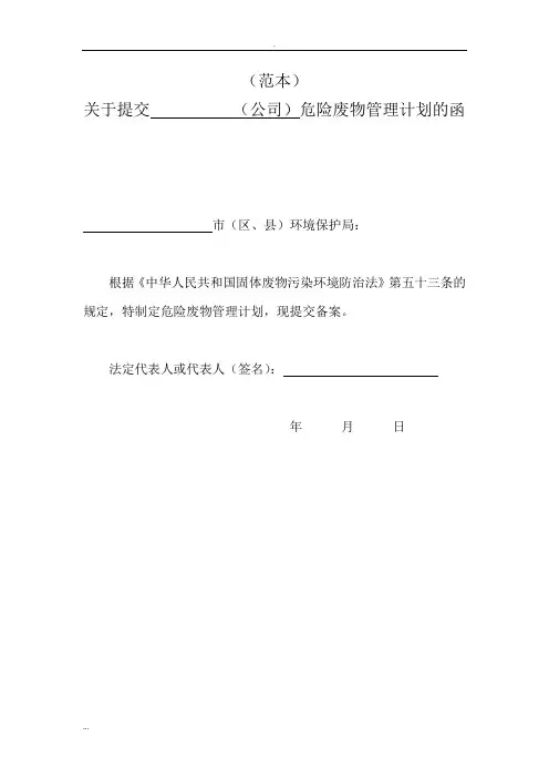 危险废物的管理计划表(范本)
