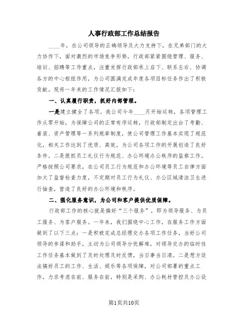人事行政部工作总结报告(三篇)