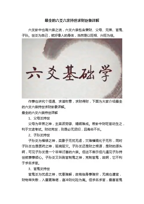 最全的六爻六亲持世求财卦象详解
