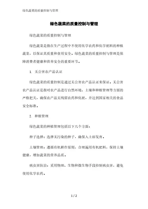 绿色蔬菜的质量控制与管理精简版范文