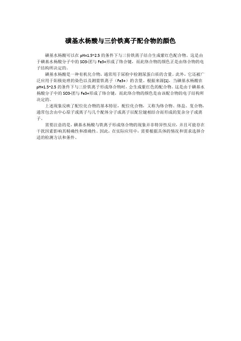 磺基水杨酸与三价铁离子配合物的颜色