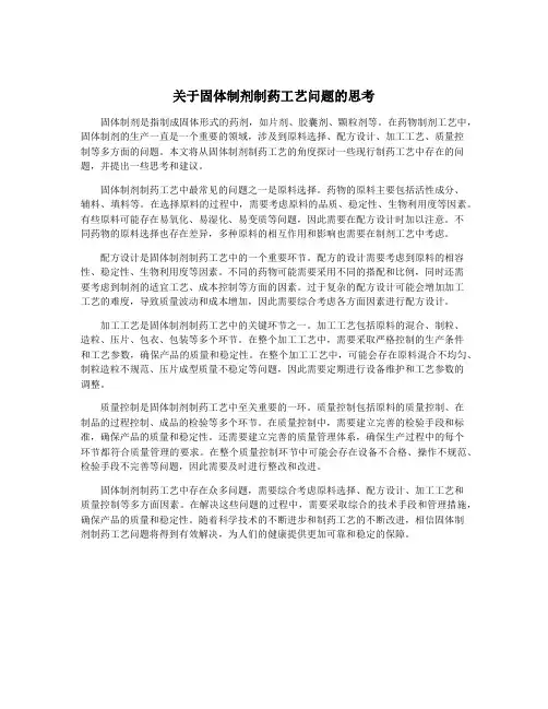 关于固体制剂制药工艺问题的思考