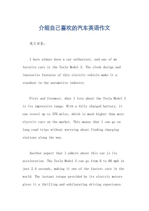 介绍自己喜欢的汽车英语作文