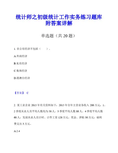 统计师之初级统计工作实务练习题库附答案详解