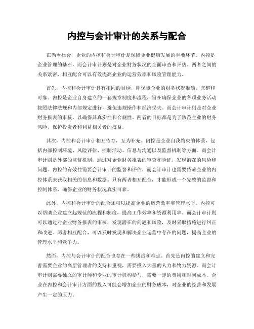 内控与会计审计的关系与配合