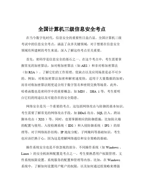 全国计算机三级信息安全考点