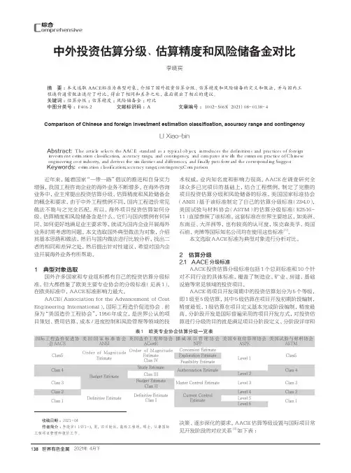 中外投资估算分级、估算精度和风险储备金对比