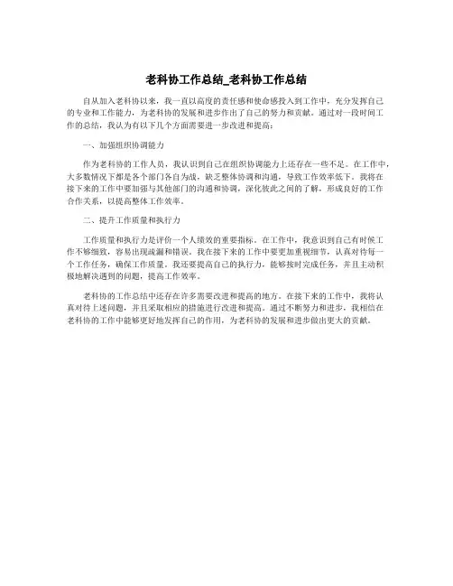 老科协工作总结_老科协工作总结