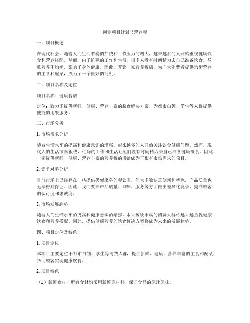创业项目计划书营养餐