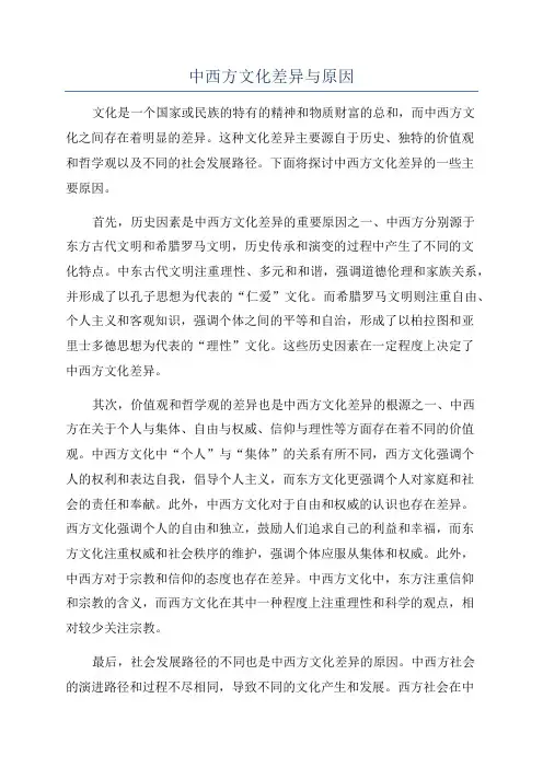 中西方文化差异与原因