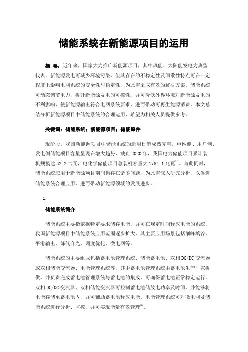 储能系统在新能源项目的运用