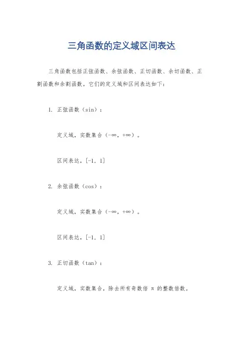 三角函数的定义域区间表达