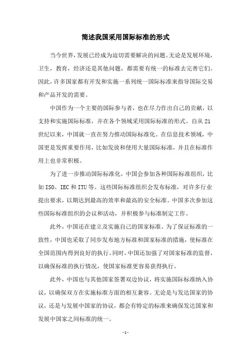 简述我国采用国际标准的形式