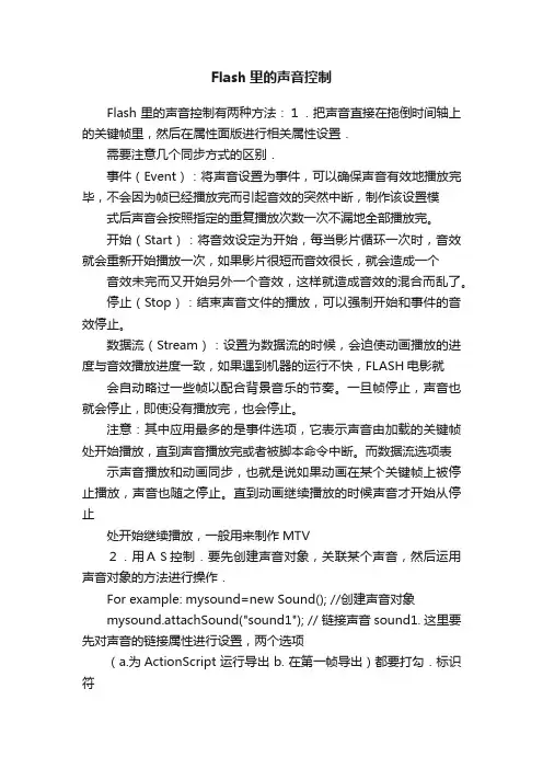 Flash里的声音控制