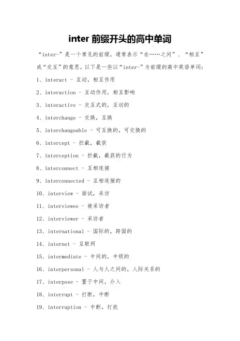 inter前缀开头的高中单词