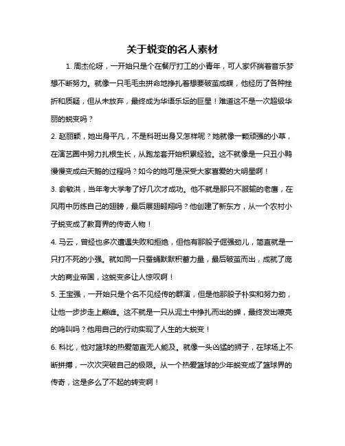 关于蜕变的名人素材