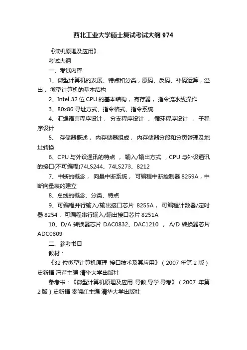 西北工业大学硕士复试考试大纲974