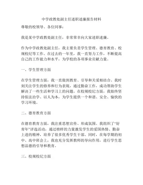 中学政教处副主任述职述廉报告材料