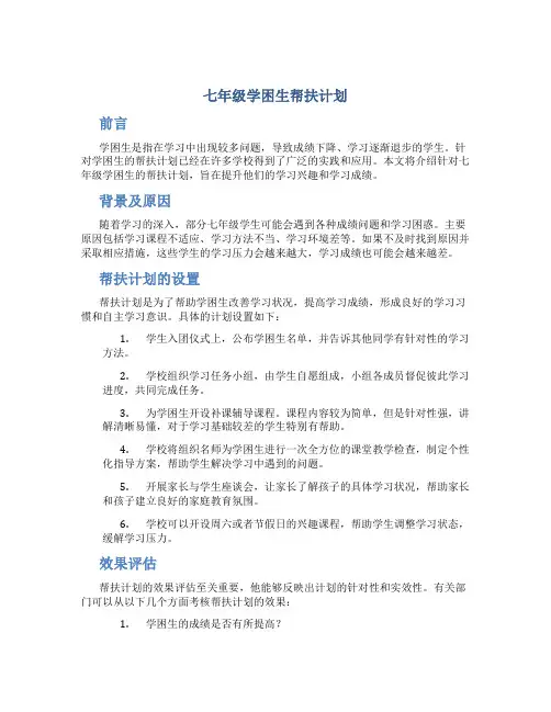 七年级学困生帮扶计划