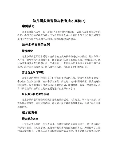 幼儿园多元智能与教育成才案例(2)