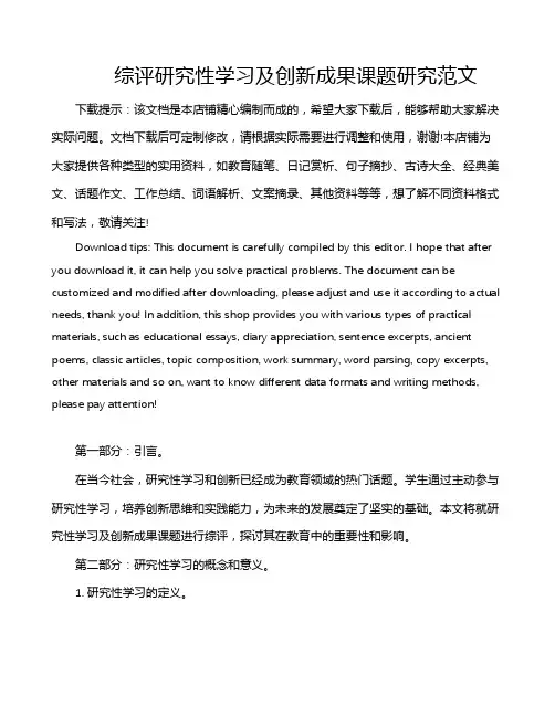 综评研究性学习及创新成果课题研究范文