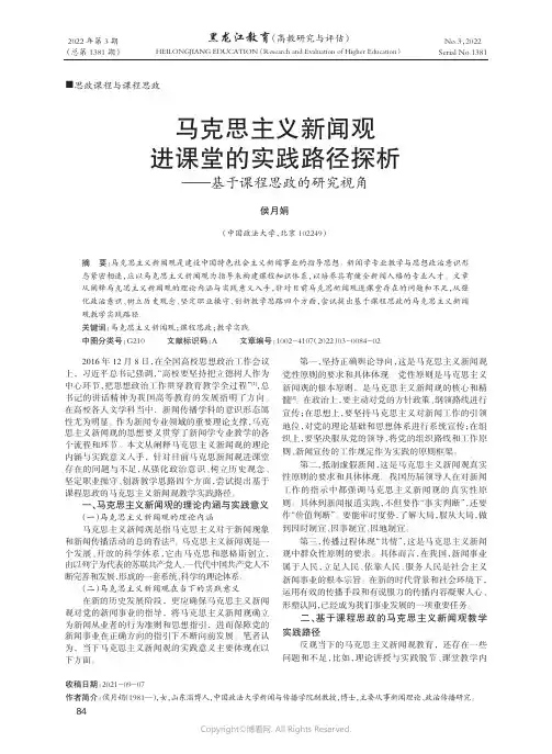 马克思主义新闻观进课堂的实践路径探析——基于课程思政的研究视角