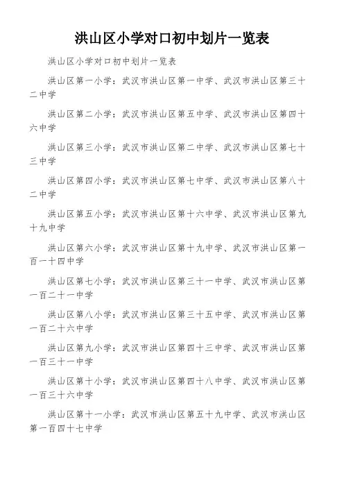 洪山区小学对口初中划片一览表