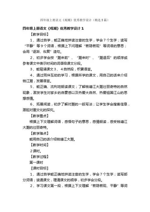 四年级上册语文《观潮》优秀教学设计（精选5篇）