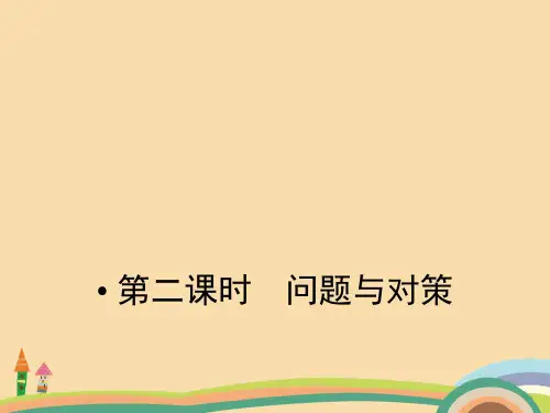 高二地理问题与对策PPT教学课件