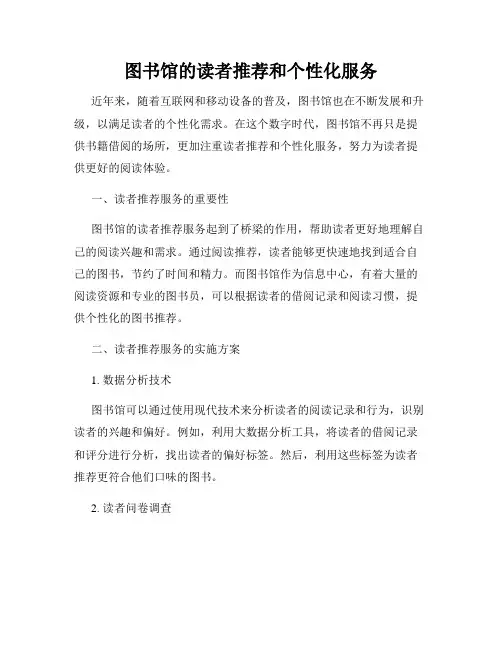 图书馆的读者推荐和个性化服务