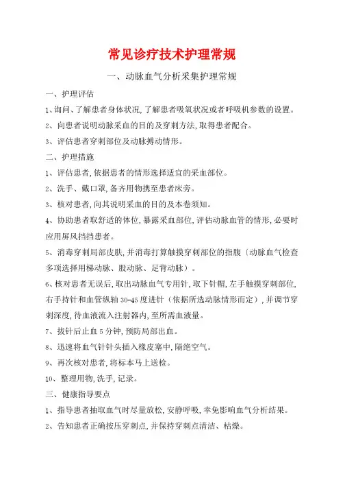 常见诊疗技术护理常规