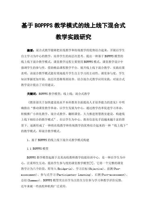 基于BOPPPS教学模式的线上线下混合式教学实践研究