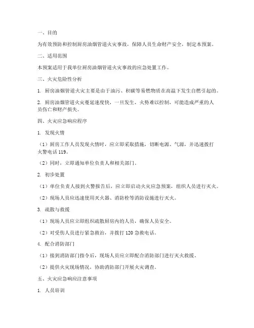 厨房油烟管道火灾应急预案