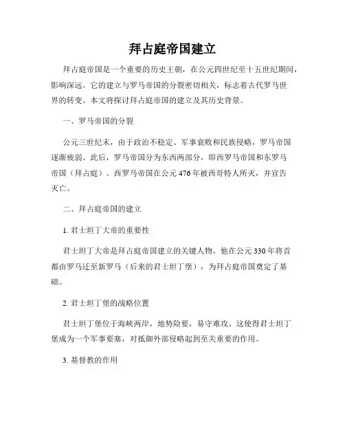拜占庭帝国建立