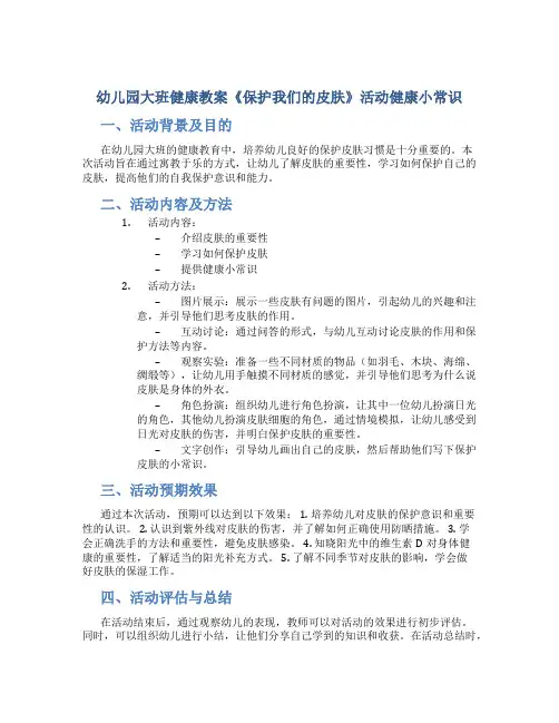 幼儿园大班健康教案《保护我们的皮肤》活动健康小常识