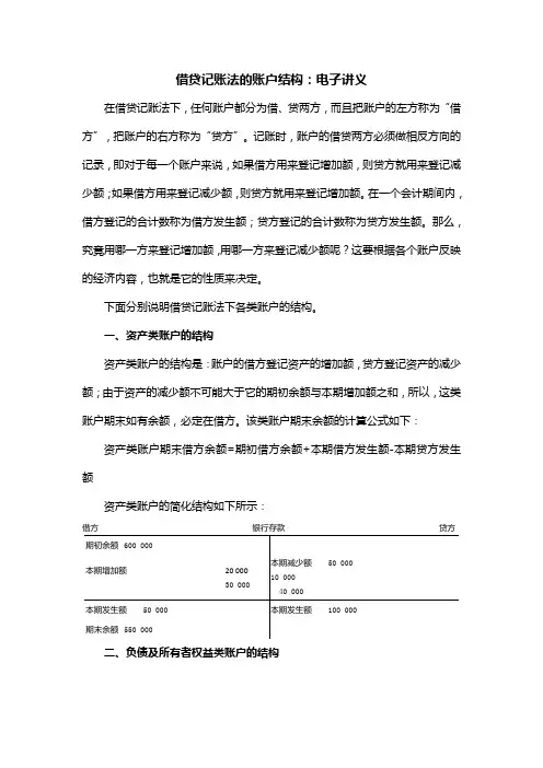 借贷记账法的账户结构